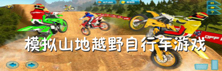 模拟山地越野自行车游戏