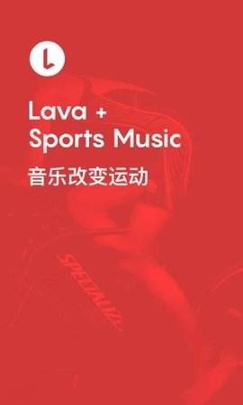 Lava运动音乐免费版-图1